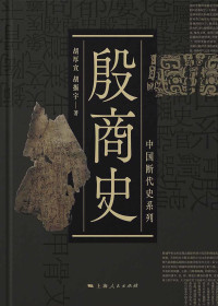 胡厚宣 & 胡振宇 [未知] — 殷商史 (中国断代史系列)
