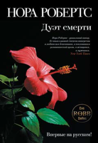 Нора Робертс — Дуэт смерти