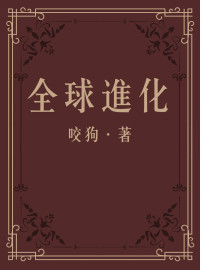 咬狗 — 全球进化