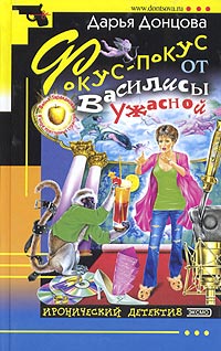 Дарья Донцова — Фокус-покус от Василисы Ужасной
