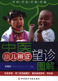 任现志编 — 中医小儿辩证望诊图解