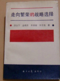 厉以宁 / 孟晓苏 / 李源潮 / 李克强 — 走向繁荣的战略选择