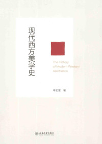 牛宏宝 — 现代西方美学史