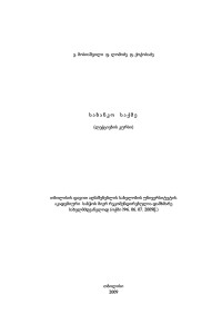 ვ. მოსიაშვილი; ფ. ლომიძე; ფ. ქოქოსაძე — საბანკო საქმე