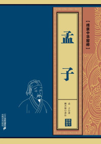 孟子 著 — 孟子