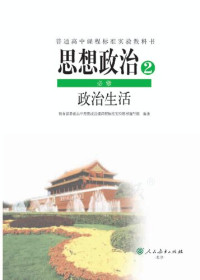 教育部普通高中思想政治课课程标准实验教材编写组 — 思想政治2 必修 政治生活