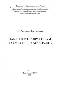 Чилимова Н. Г. — Лабораторный практикум по качественному анализу (190,00 руб.)