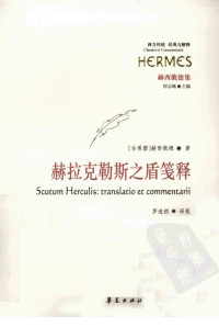 （希）赫西俄德著 — 赫拉克勒斯之盾笺释