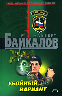Альберт Байкалов — Убойный вариант