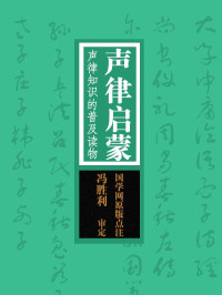 国学网 — 声律启蒙：声律知识的普及读物（国学网原版点注，冯胜利审定）