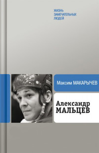 Максим Александрович Макарычев — Александр Мальцев