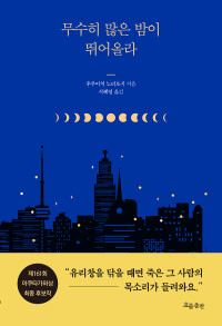 후루이치 노리토시 지음 | 서혜영 옮김 — 무수히 많은 밤이 뛰어올라
