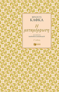 Franz Kafka — Η μεταμόρφωση 
