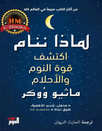 ماثيو ووكر — لماذا ننام (نسخة أصلية)