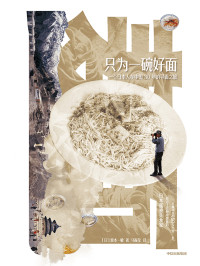 （日）坂本一敏 — 只为一碗好面：一个日本人在中国30年的寻面之旅