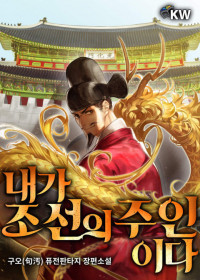 구오 — 내가 조선의 주인이다
