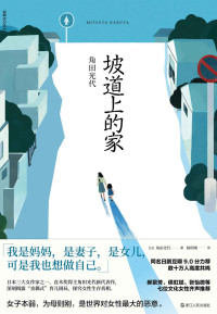 角田光代 — 坡道上的家【《房思琪的初恋乐园》《82年生的金智英》之后，又一部女性发声力作！深刻揭露丧偶式育儿困局！我是妈妈，是女儿，是妻子，可是我也想做自己！】