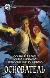 Алексей Юрьевич Пехов & Елена Александровна Бычкова & Наталья Владимировна Турчанинова — Основатель