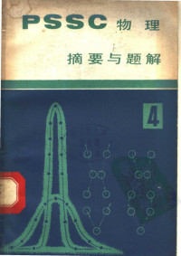 王忠亮 — PSSC物理摘要与题解 第四册