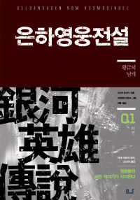 다나카 요시키 — 은하영웅전설 외전 1 - 황금의 날개