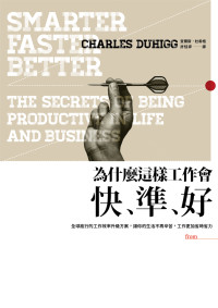 查爾斯．杜希格 (Charles Duhigg) — 為什麼這樣工作會快、準、好：全球瘋行的工作效率升級方案，讓你的生活不再辛苦，工作更加省時省力