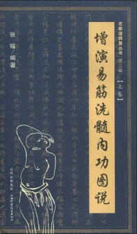 古聖先賢, 周述官, 中華傳統文化, 養生 — 增演易筋洗髓內功圖說