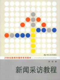 张征 — 新闻采访教程（21世纪新闻传播学系列教材）