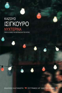 Kazuo Ishiguro — Νυχτερινά