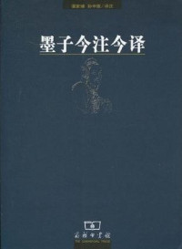 谭家健 & 孙中原 — 墨子今注今译