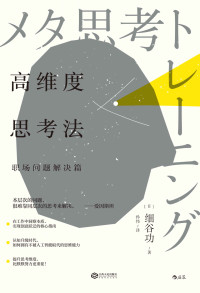 [日] 细谷功 著 ; 孙伟 译 — 高维度思考法：职场问题解决篇 = メタ思考トレーニング