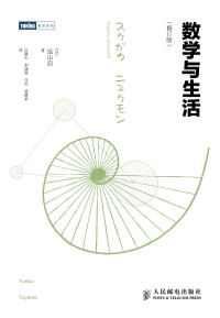 （日）远山启 著, 吕砚山, 李诵雪, 马杰 等译 — 数学与生活