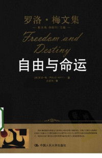 罗洛·梅 — 自由与命运