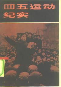 严家其,栾文华, 等 — 四五运动纪实