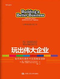 [丹]佩尔·克里斯蒂安森 罗伯特·拉斯缪森 — 玩出伟大企业：如何用乐高积木实现商业创新