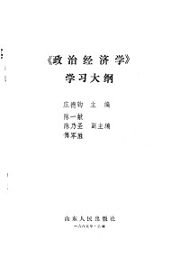 Unknown — 《政治经济学》学习大纲