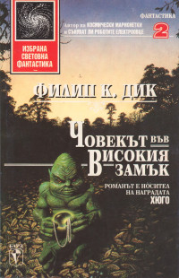 Филип К. Дик — Човекът във високия замък