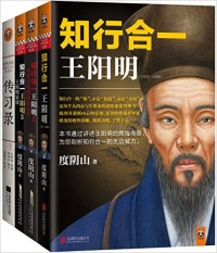度阴山 — 知行合一王阳明(1-3)+传习录(套装共4册)