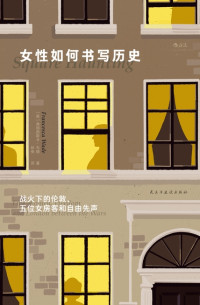 [英]弗朗西斯卡·韦德（著），林曳（译） — 女性如何书写历史：战火下的伦敦、五位女房客和自由先声