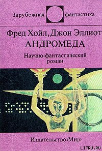 Фред Хойл & Джон Эллиот — Андромеда