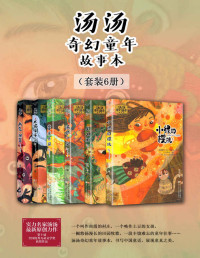 汤汤 — 汤汤奇幻童年故事本（套装6册）（第十届全国优秀儿童文学奖获奖作品，一段瑰丽丰富的童年往事，一阙悠扬漫长的田园牧歌；作家汤汤携全新奇幻童话彩绘本，展现童年之美，书写中国童话 ）