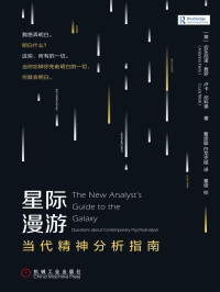 安东尼诺·费罗（Antonino Ferro） & 卢卡·尼科里（Luca Nicoli） — 星际漫游：当代精神分析指南
