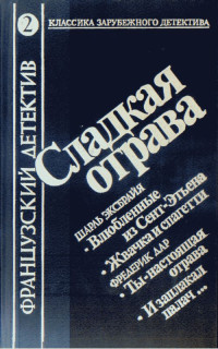 Фредерик Дар — И заплакал палач...