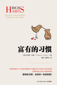 [美] 托马斯 · 科里 (Thomas C. Corley) 著 ; 程静, 刘勇军 译 — 富有的習慣 = Rich Habits: Change Your Habits Change Your Life