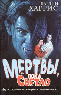 Шарлин Харрис — Мертвы, пока светло