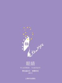 弗拉基米尔·纳博科夫(Vladimir Nabokov) — 眼睛 (纳博科夫作品系列)
