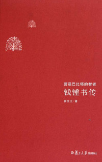 张文江 — 钱钟书传:营造巴比塔的智者