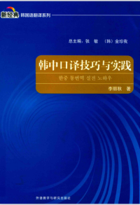 李丽秋 — 韩中口译技巧与实践