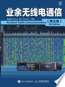 童效勇, 陈方 — 业余无线电通信（第五版）