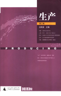 汪民安主编 — 生产(第3辑)（生产系列丛书）