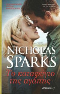 Nicholas Sparks — Το καταφύγιο της αγάπης